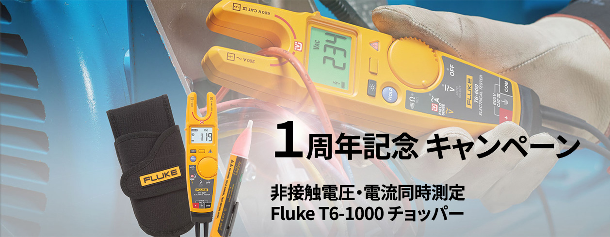 Fluke T6 電気テスター